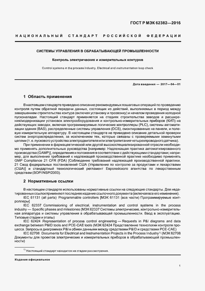 Страница 4 ГОСТ Р МЭК 62382-2016