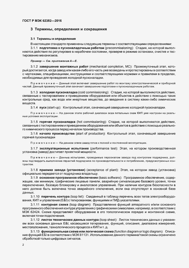 Страница 5 ГОСТ Р МЭК 62382-2016
