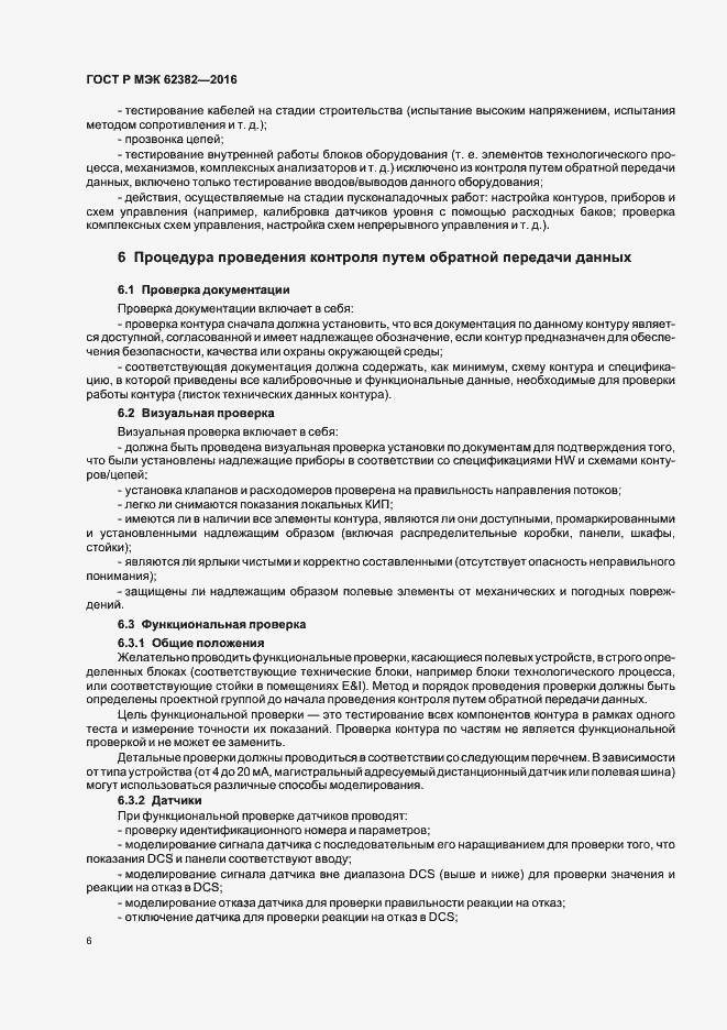 Страница 9 ГОСТ Р МЭК 62382-2016
