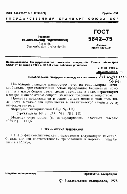 Страница 4 ГОСТ 5842-75