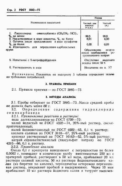 Страница 5 ГОСТ 5842-75