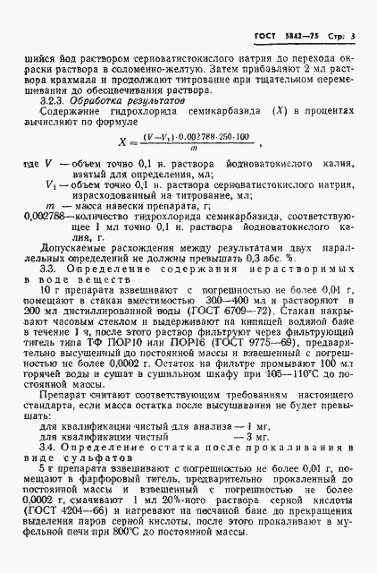 Страница 6 ГОСТ 5842-75