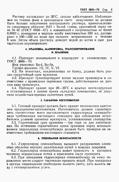 Страница 8 ГОСТ 5842-75