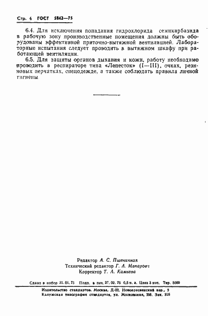 Страница 9 ГОСТ 5842-75