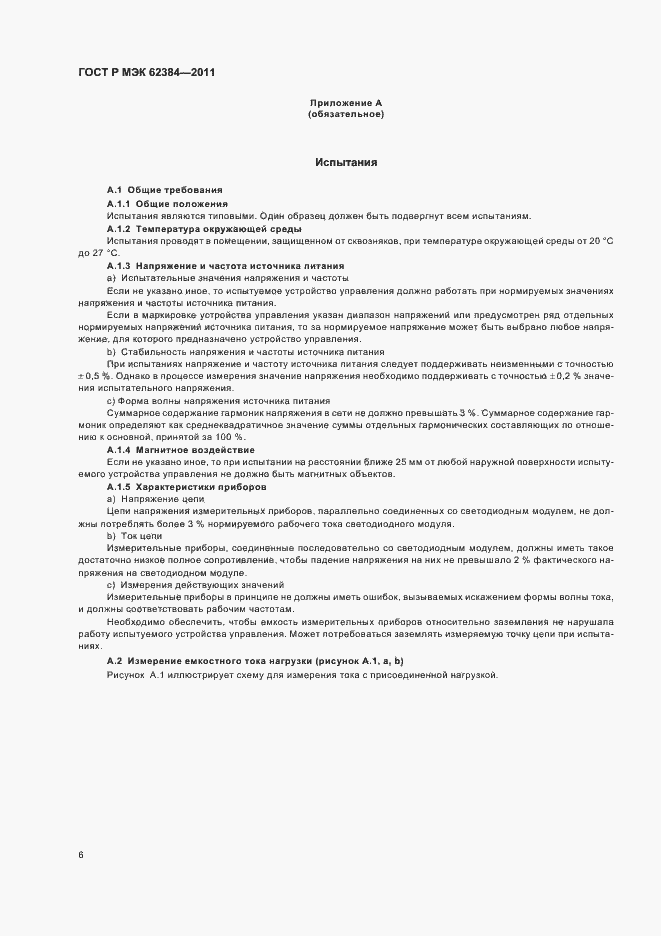 Страница 10 ГОСТ Р МЭК 62384-2011