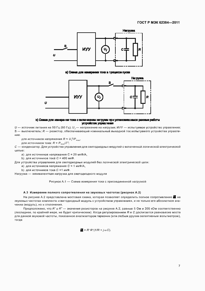 Страница 11 ГОСТ Р МЭК 62384-2011