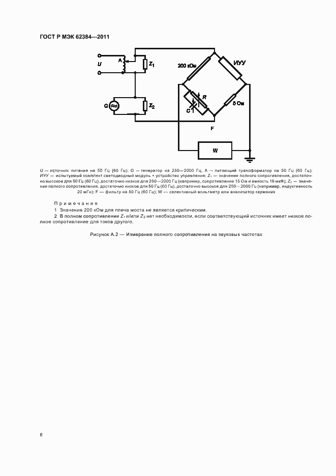 Страница 12 ГОСТ Р МЭК 62384-2011