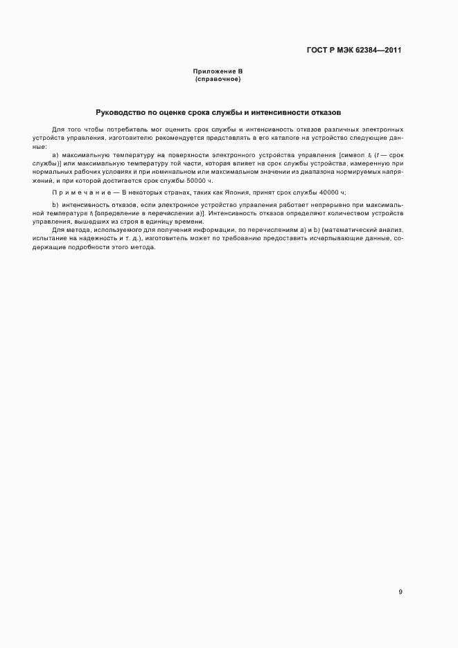 Страница 13 ГОСТ Р МЭК 62384-2011