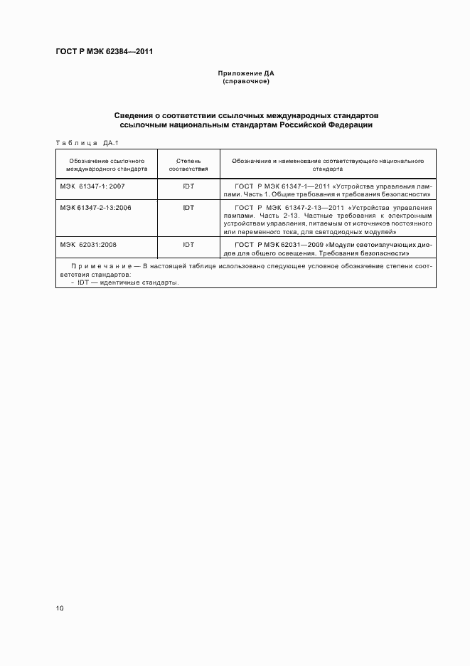 Страница 14 ГОСТ Р МЭК 62384-2011