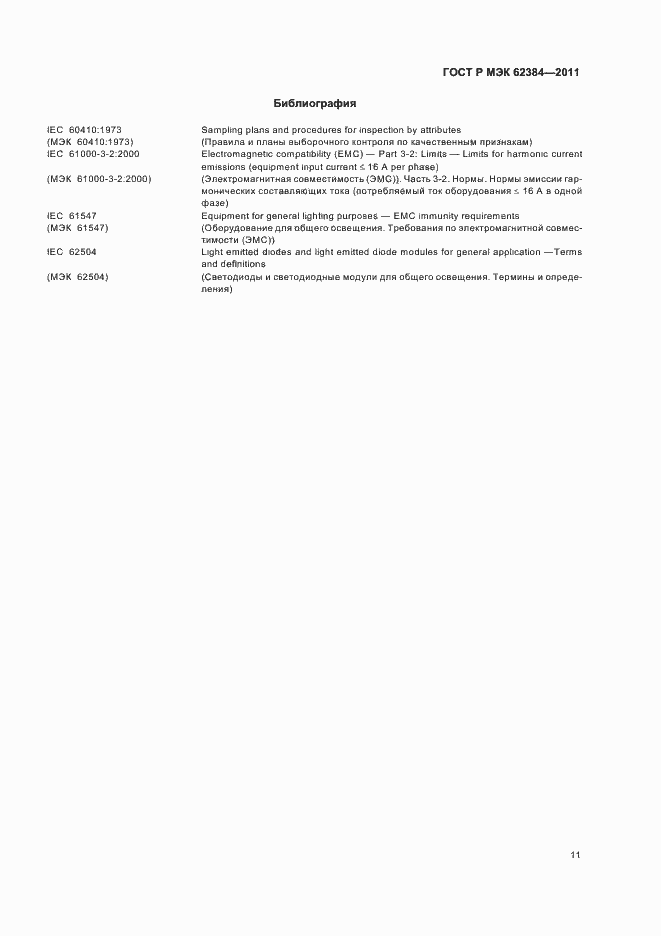 Страница 15 ГОСТ Р МЭК 62384-2011