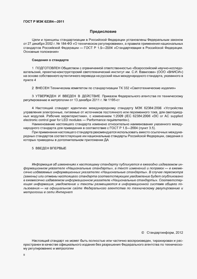 Страница 2 ГОСТ Р МЭК 62384-2011