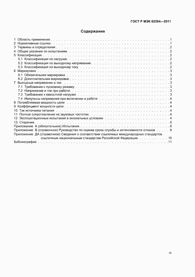 Страница 3 ГОСТ Р МЭК 62384-2011