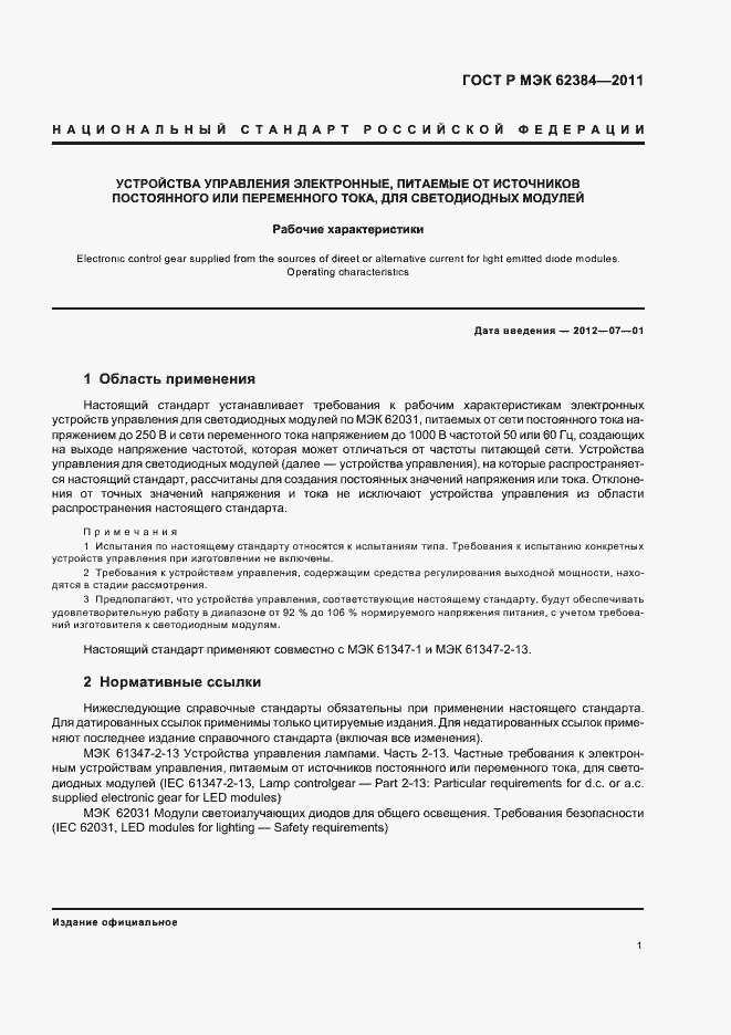 Страница 5 ГОСТ Р МЭК 62384-2011