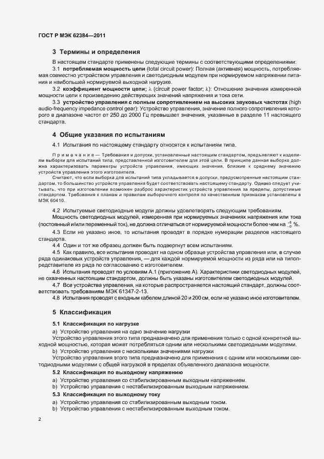 Страница 6 ГОСТ Р МЭК 62384-2011