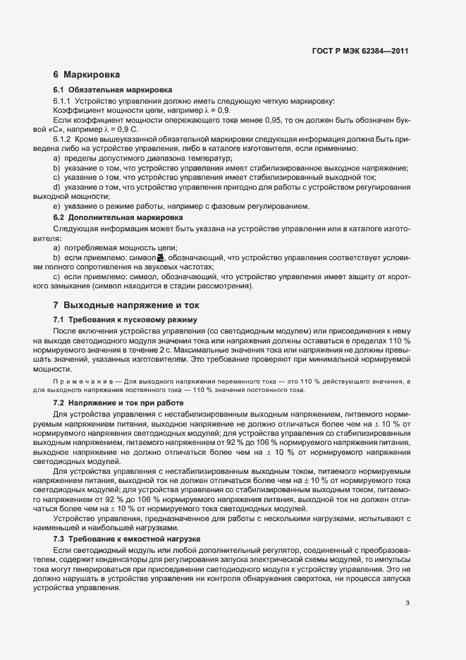 Страница 7 ГОСТ Р МЭК 62384-2011