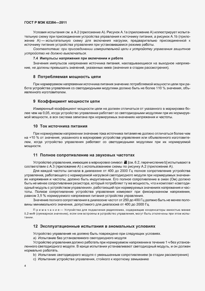 Страница 8 ГОСТ Р МЭК 62384-2011