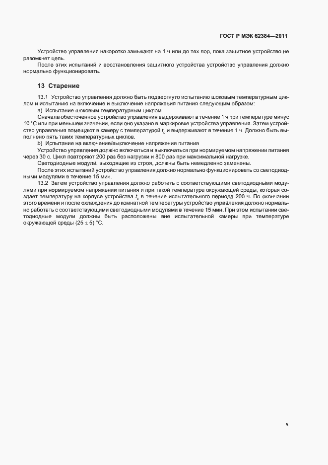 Страница 9 ГОСТ Р МЭК 62384-2011