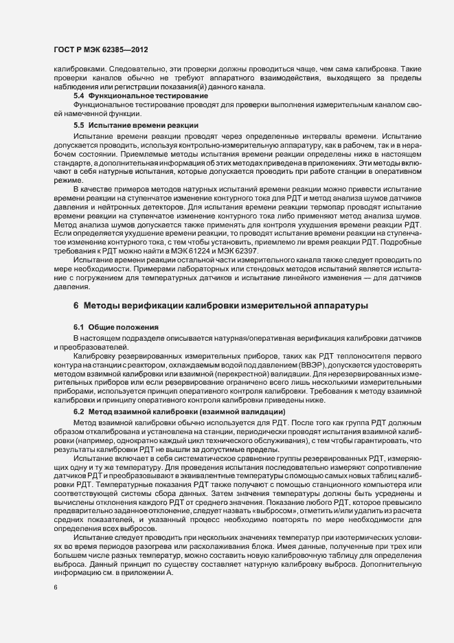 Страница 10 ГОСТ Р МЭК 62385-2012
