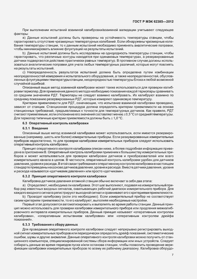 Страница 11 ГОСТ Р МЭК 62385-2012