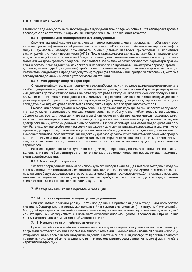 Страница 12 ГОСТ Р МЭК 62385-2012