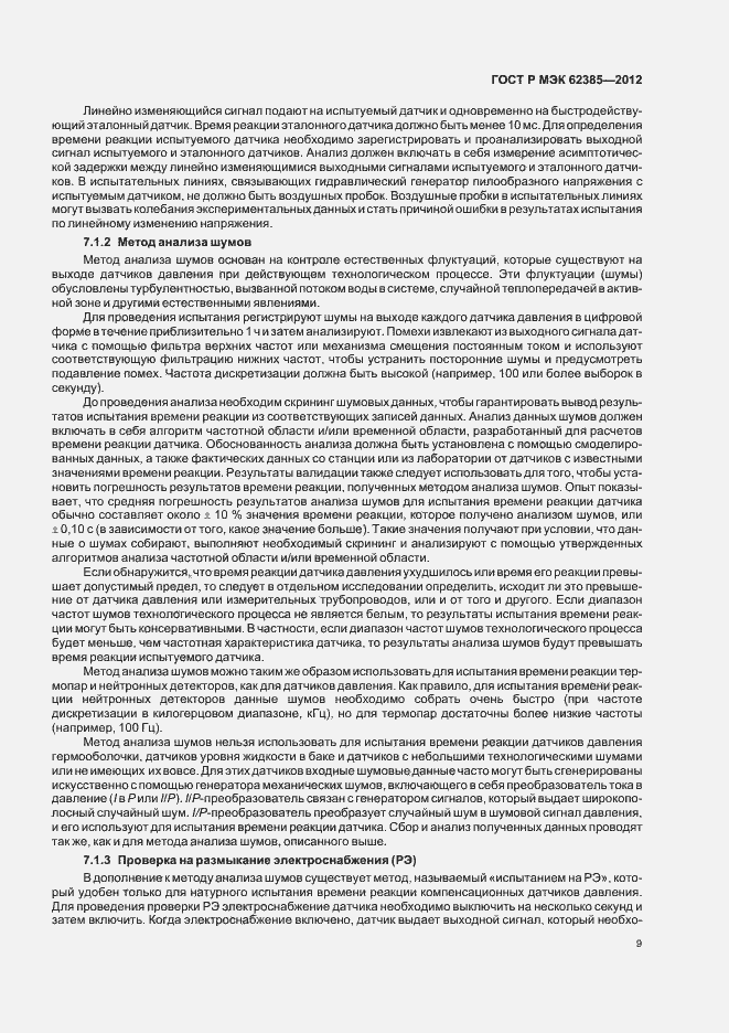 Страница 13 ГОСТ Р МЭК 62385-2012