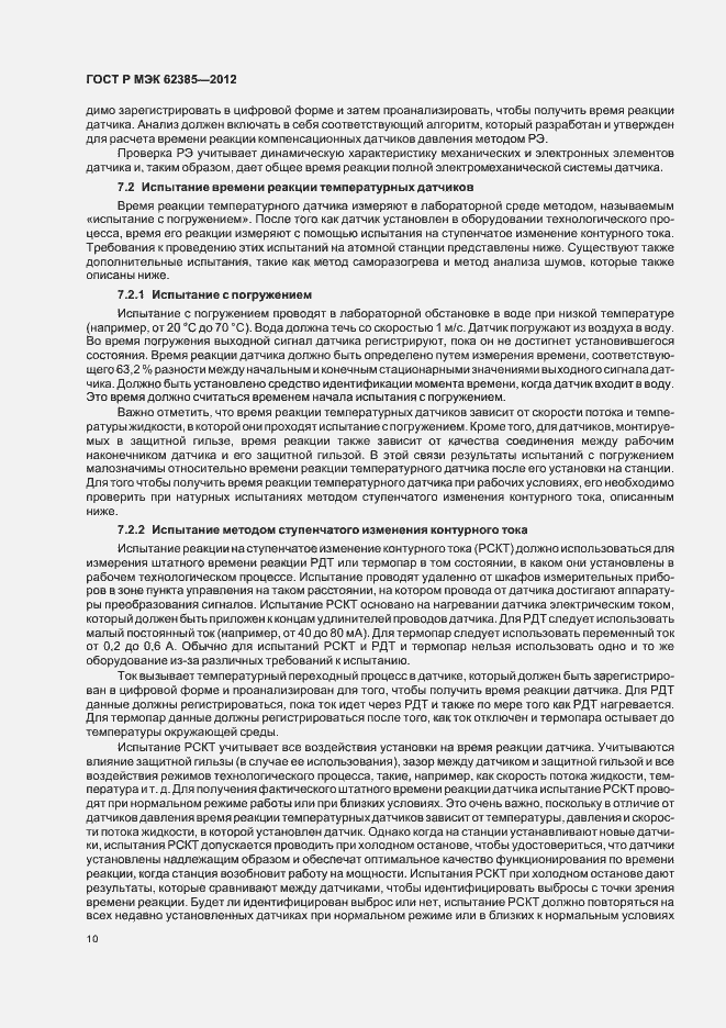 Страница 14 ГОСТ Р МЭК 62385-2012