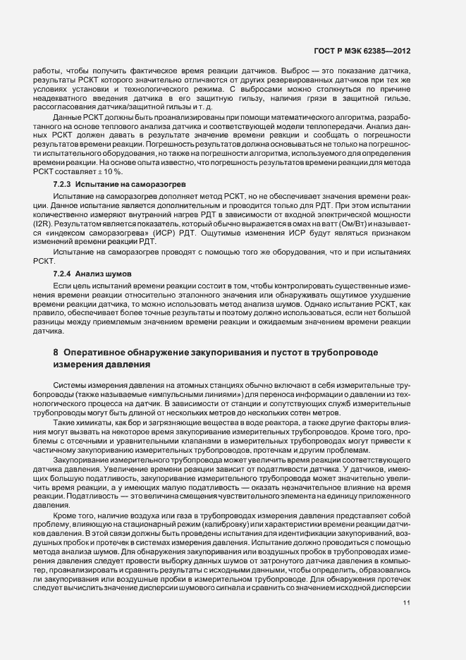Страница 15 ГОСТ Р МЭК 62385-2012
