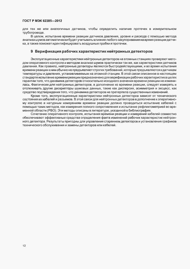 Страница 16 ГОСТ Р МЭК 62385-2012