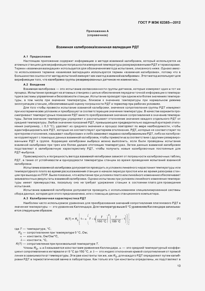 Страница 17 ГОСТ Р МЭК 62385-2012