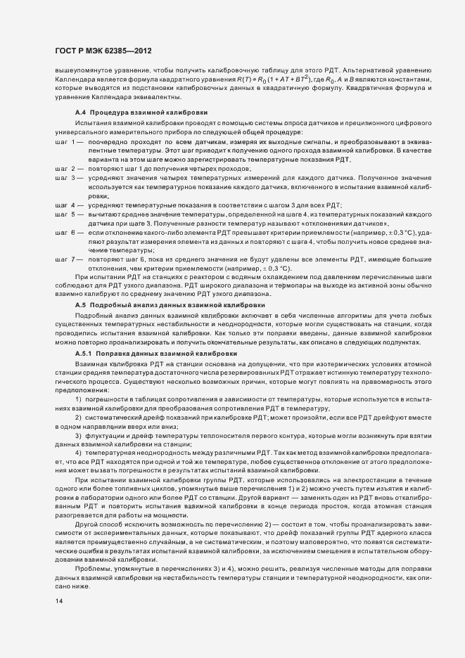 Страница 18 ГОСТ Р МЭК 62385-2012