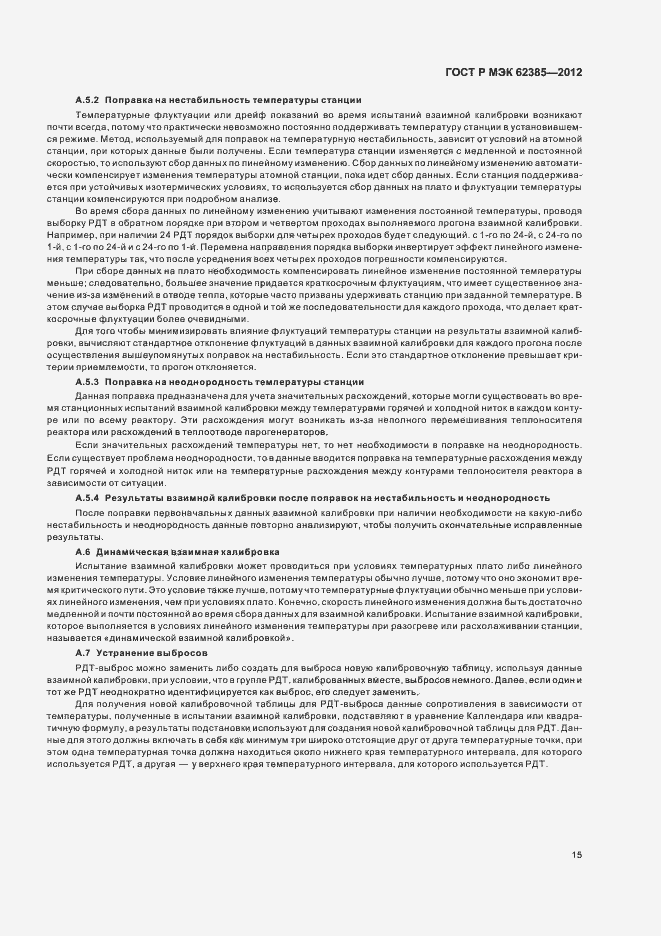 Страница 19 ГОСТ Р МЭК 62385-2012