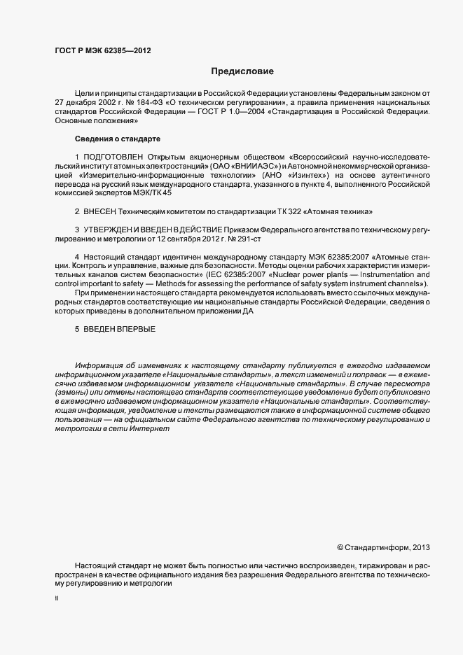 Страница 2 ГОСТ Р МЭК 62385-2012
