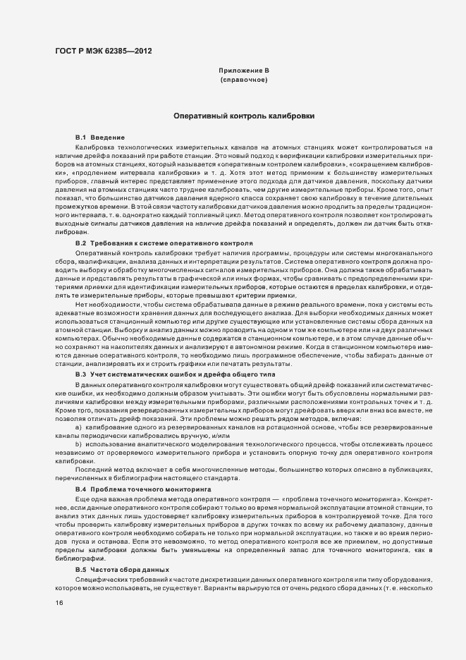 Страница 20 ГОСТ Р МЭК 62385-2012