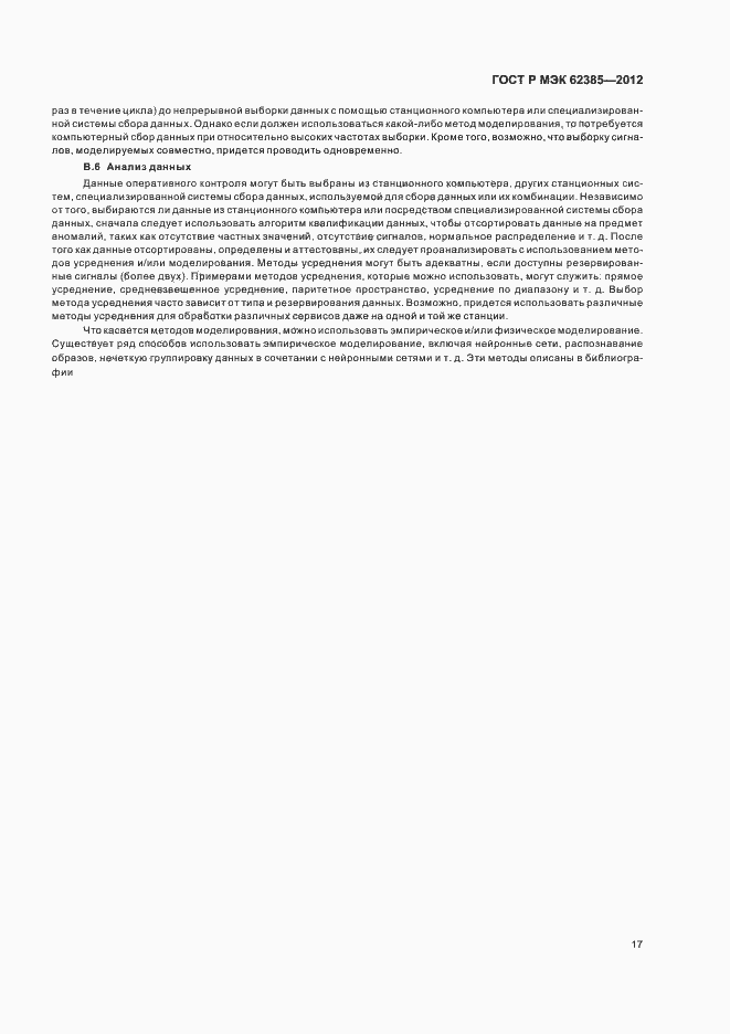 Страница 21 ГОСТ Р МЭК 62385-2012