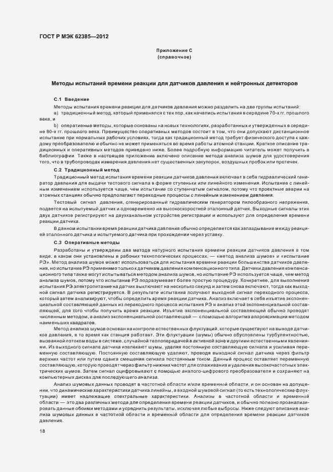 Страница 22 ГОСТ Р МЭК 62385-2012