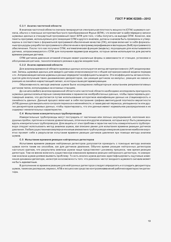 Страница 23 ГОСТ Р МЭК 62385-2012