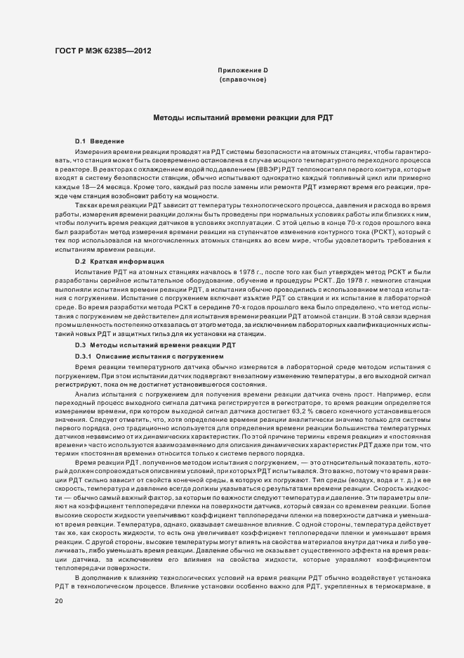 Страница 24 ГОСТ Р МЭК 62385-2012