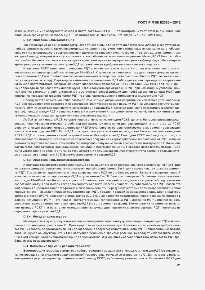 Страница 25 ГОСТ Р МЭК 62385-2012