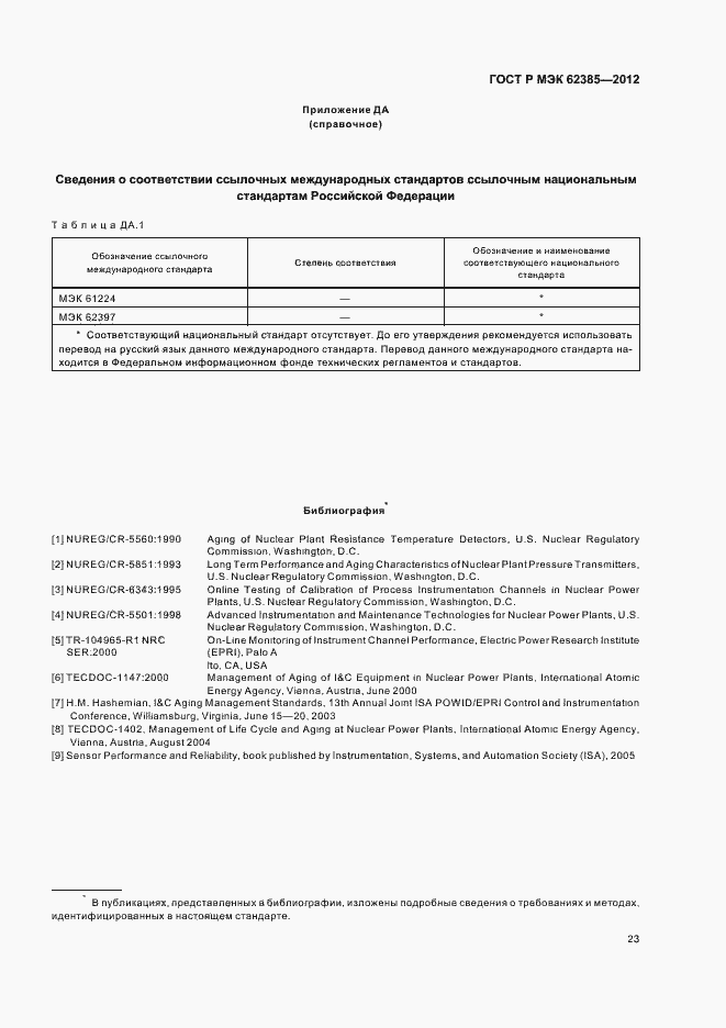 Страница 27 ГОСТ Р МЭК 62385-2012