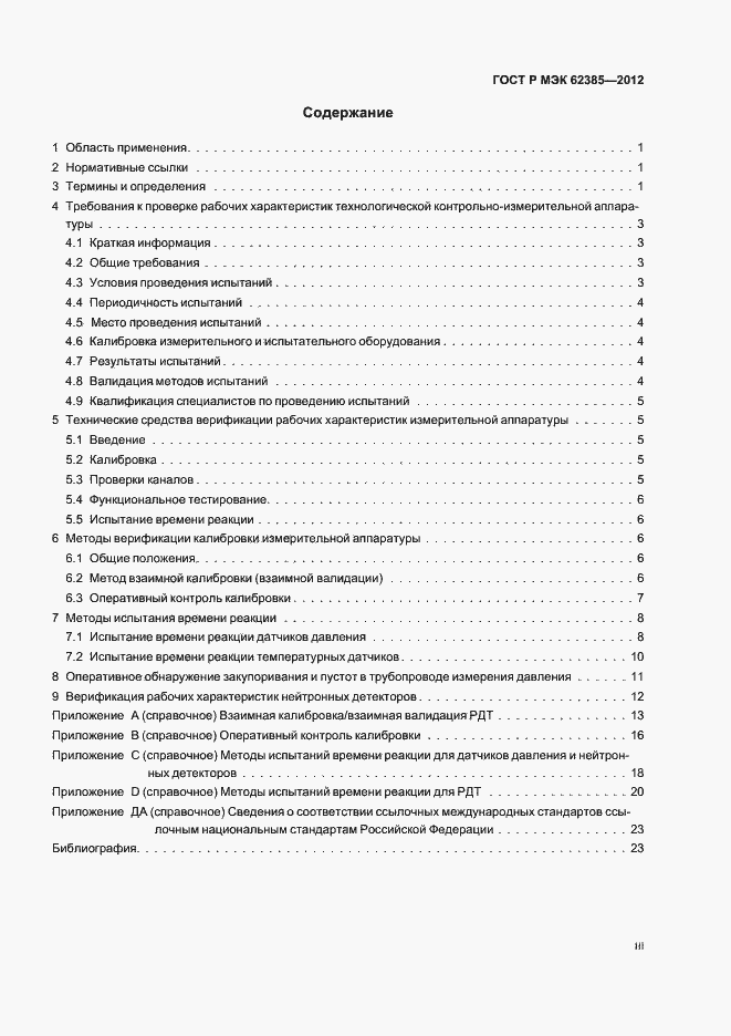 Страница 3 ГОСТ Р МЭК 62385-2012
