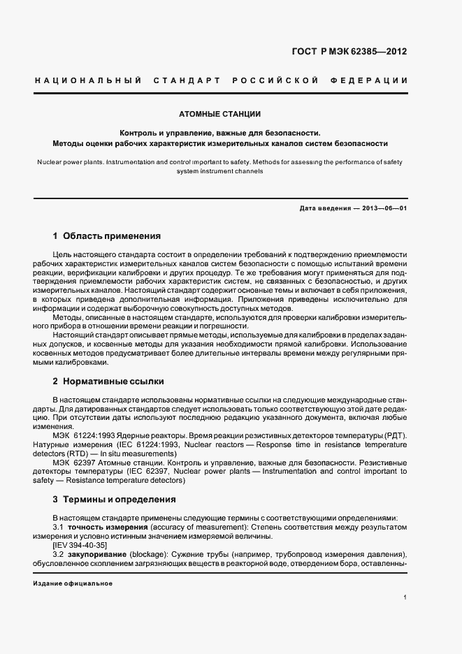 Страница 5 ГОСТ Р МЭК 62385-2012