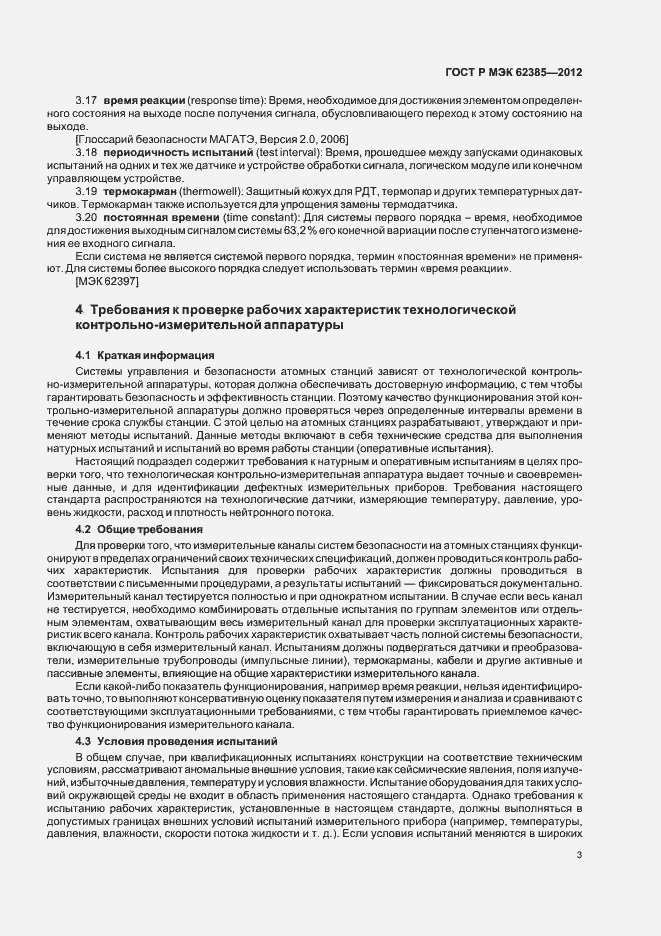 Страница 7 ГОСТ Р МЭК 62385-2012