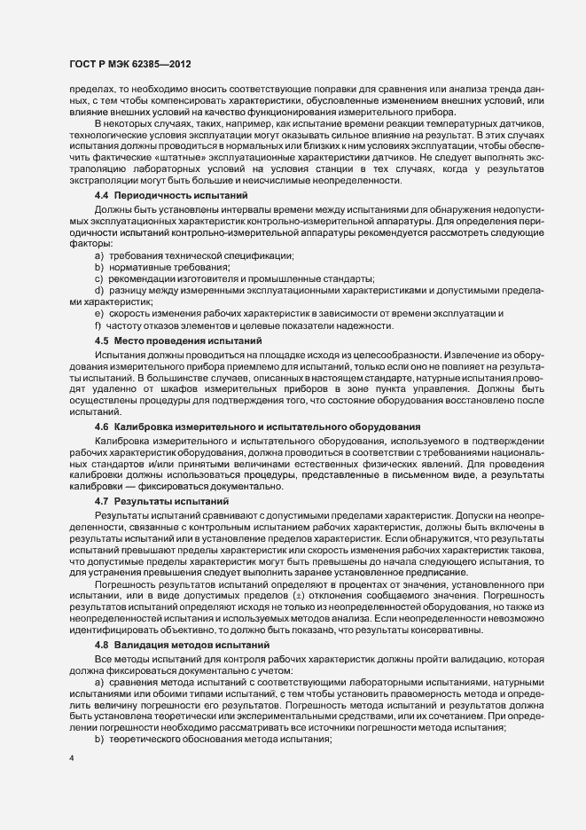 Страница 8 ГОСТ Р МЭК 62385-2012