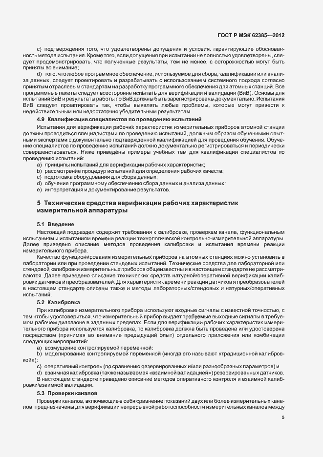Страница 9 ГОСТ Р МЭК 62385-2012