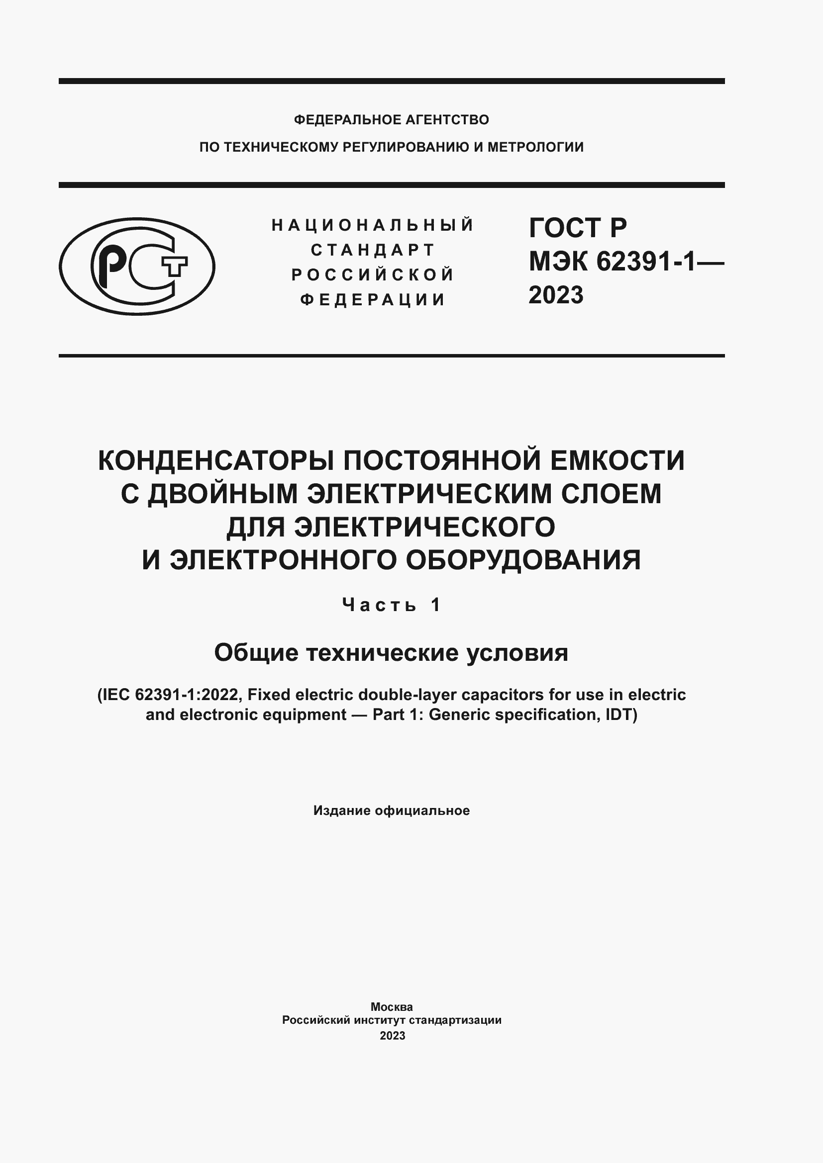 Страница 1 ГОСТ Р МЭК 62391-1-2023