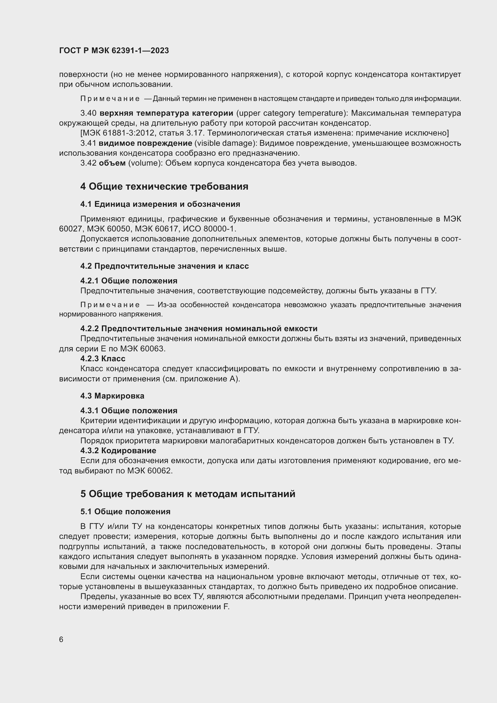 Страница 10 ГОСТ Р МЭК 62391-1-2023