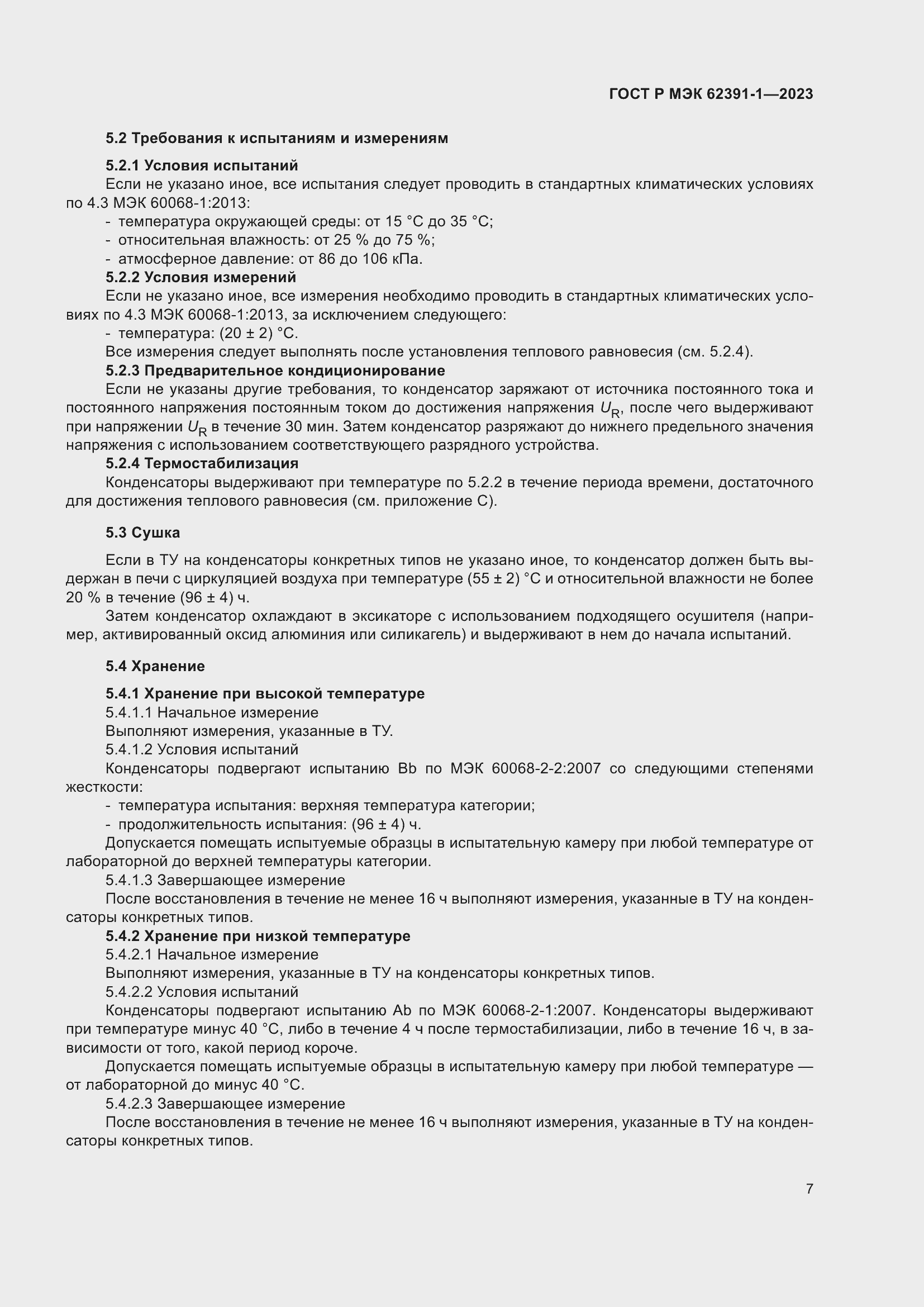 Страница 11 ГОСТ Р МЭК 62391-1-2023