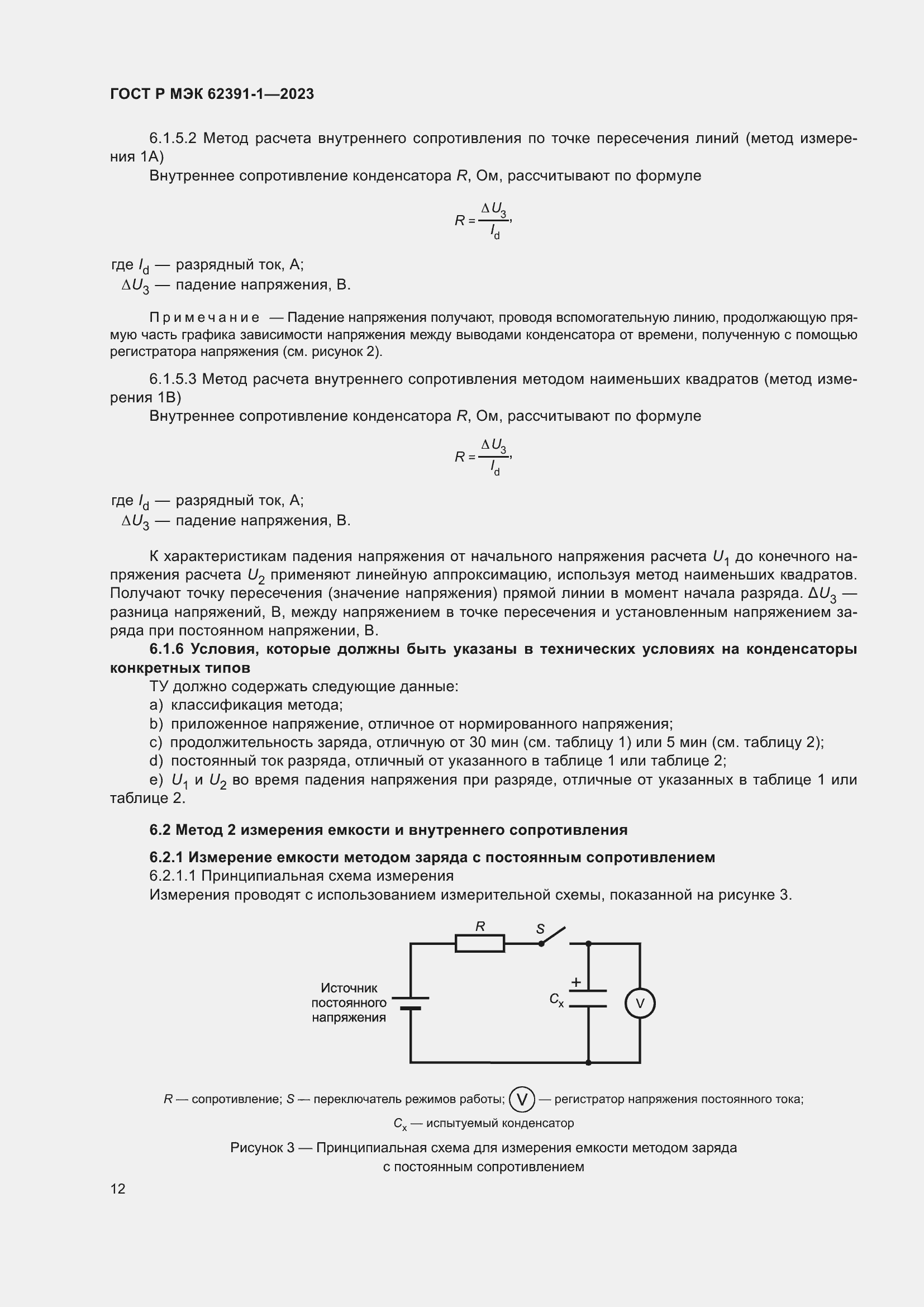 Страница 16 ГОСТ Р МЭК 62391-1-2023