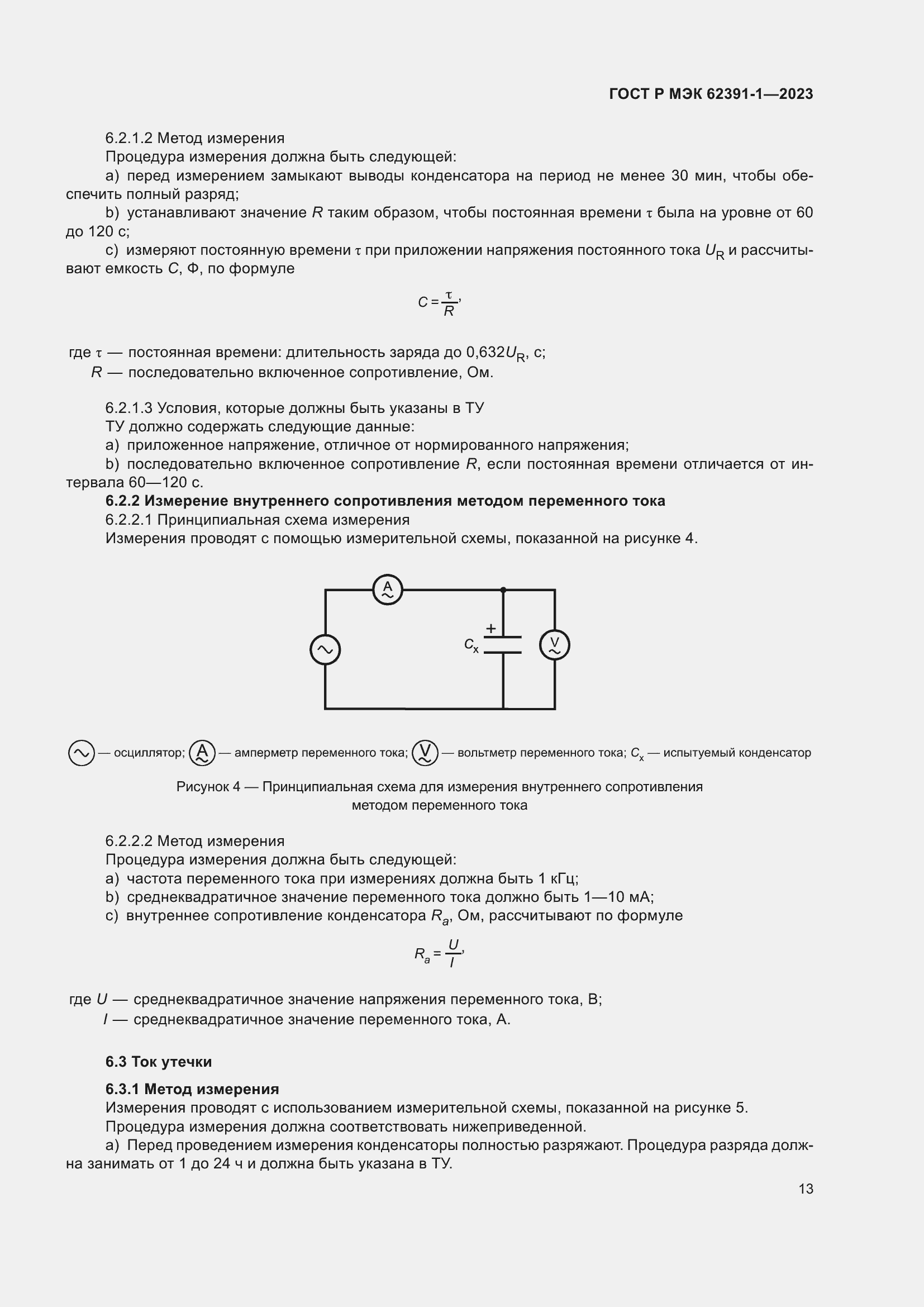 Страница 17 ГОСТ Р МЭК 62391-1-2023