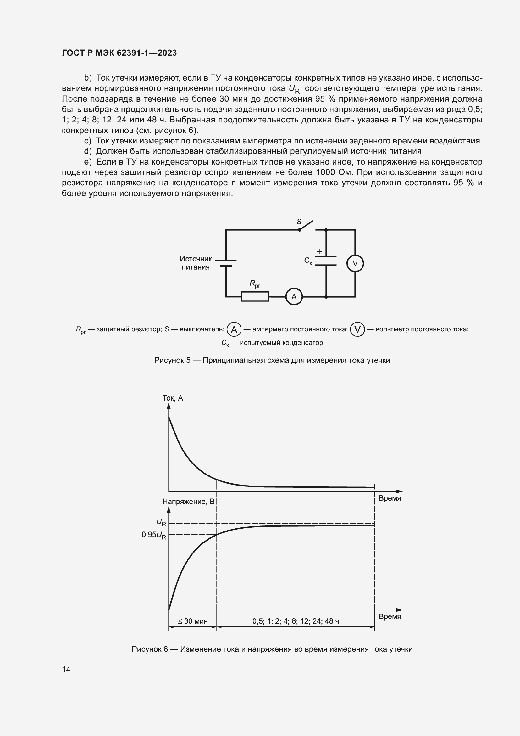 Страница 18 ГОСТ Р МЭК 62391-1-2023